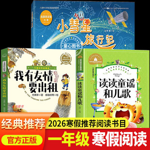 小彗星旅行记徐刚著 我有友情要出租方素珍著 万物复书26寒假阅读一年级下册课外阅读书籍读读童谣和儿歌注音版 王轶美著八桂阅读