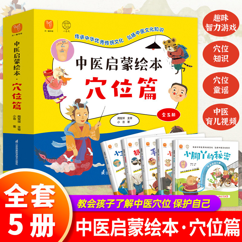 中医启蒙绘本 穴位篇正版全5册 3-6-9岁儿童中医启蒙绘本故事书 中医基础理论书籍大全 幼儿园大班阅读幼儿早教小学生一年级课外书
