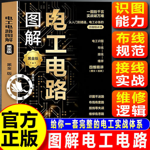 图解电工电路 从入门到精通新老电工常备电工书籍自学电工基础家电维修书零基础学电工图解电工电路彩图版