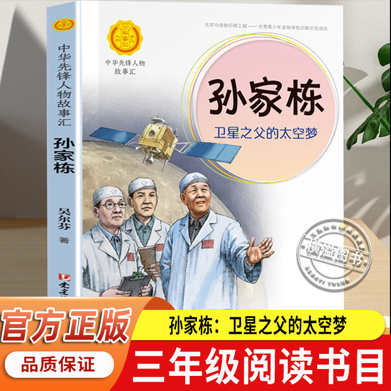 孙家栋：卫星之父的太空梦 中华先锋人物故事汇必小学生二三四五六课外书阅读儿童文学青少年成长励志英雄人物传记名人传正版书,书籍/杂志/报纸,儿童文学,淘宝优惠券,粉丝福利购,淘宝优惠卷