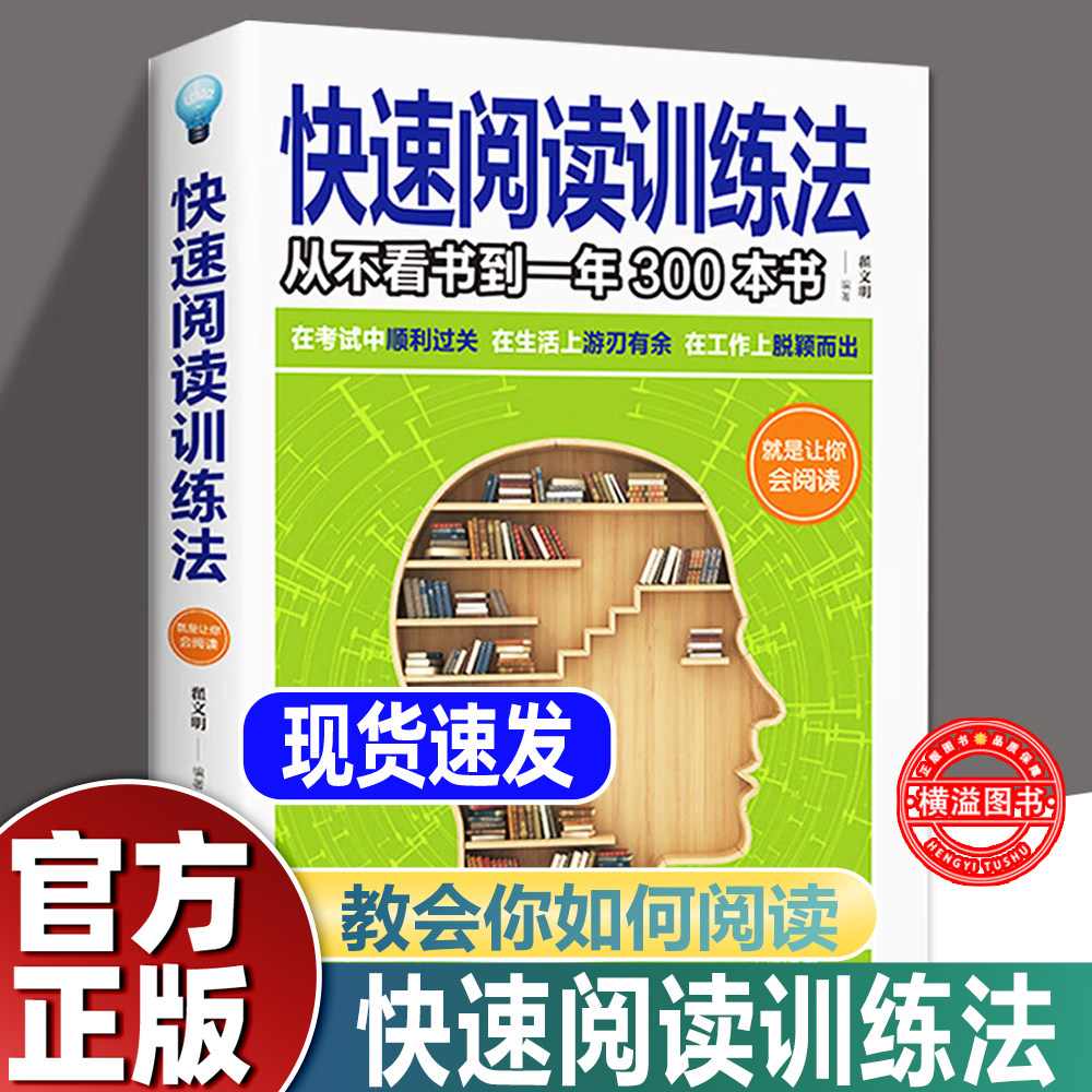 快速阅读训练法:速读记忆训练教程 自我实现提高阅读书籍增强记忆力学会提问深度思考逆转思维自我实现成功智商提升