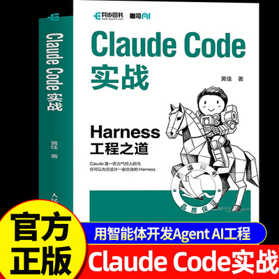 【官方正版】Claude Code实战 Harness工程之道 黄佳Claude Code工程化实战智能体开发Agent AI工程3阶段学习路径工程机制维度分析