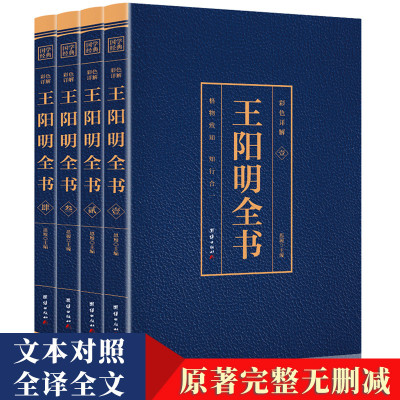 全4册 王阳明全书心学全集 正版书籍知行合一 传习录大传五百年来王阳明哲学蔡仁厚著明朝一哥冈田武彦上海古籍日历郦波心学的智慧