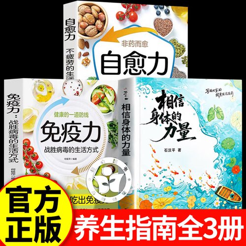 【正版全3册】相信身体的力量+免疫力+自愈力 人体健康科普套装 读懂身体运转逻辑激活自我修复能力科学养护 家庭日常养生健康读物