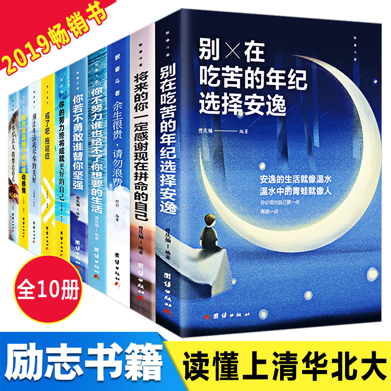 中学生青少年成长励志书籍10册