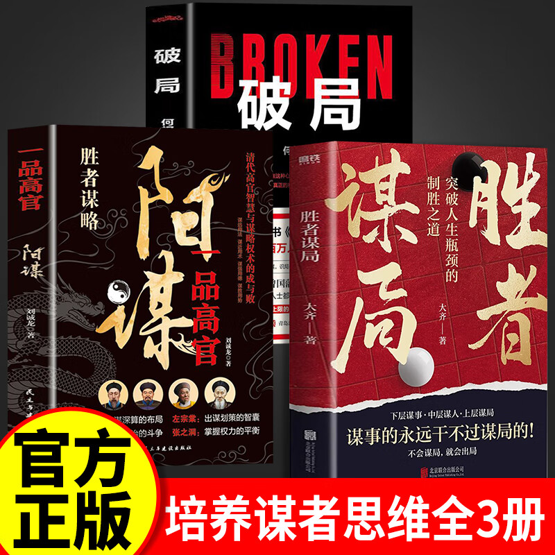 胜者谋局+破局+阳谋 大齐著 下层谋事 中层谋人 上层谋局 企业管理职业发展心法圈层破局 天下无局 段位 门道书 段位书 段位门道