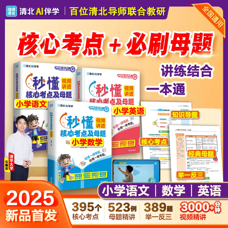 秒懂核心考点及母题小学语文数学英语视频讲透 秒懂语数英基础知识大盘点 小学核心考点掌握学习方法