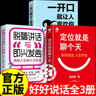 全套3册 用定位升级认知降维沟通给大家 定位就是聊个天顾均辉 开口就喜欢你 认知利器和沟通指南实操体系 脱稿讲话与即兴发言