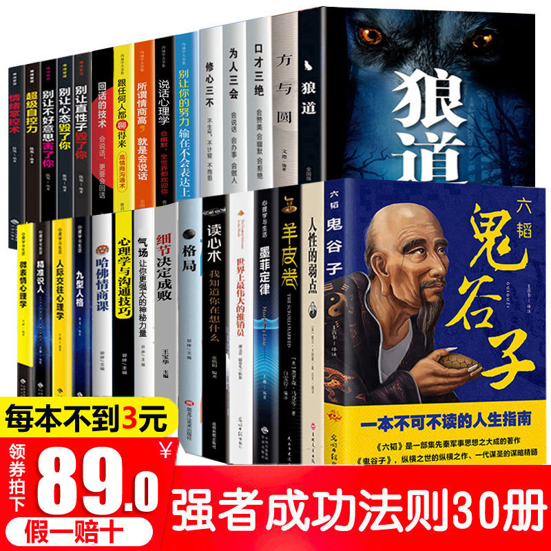 3全套30册 强者成功法则大全集 鬼谷子全集正版包邮墨菲定律正版书羊皮卷狼道原著 受益一生的十本书5人生必读10本15励志书籍畅销书