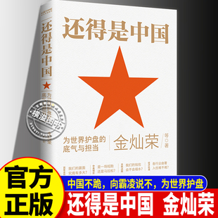 全新正版 还得是中国 金灿荣 中国不跪向霸凌说不为世界护盘 百年变局中美博弈关税战酣经济低潮 国际关系政治军事国际问题