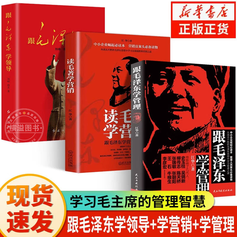 【正版现货】跟毛泽东学管理领导+读毛著学营销 毛选毛泽东智慧全套4册丛书 从战无不胜的思想中学习管理之道 企业管理卓有成效图片