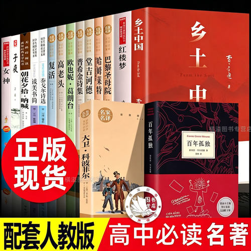 高中必读名著书目12本高一高二三课外书乡土中国和红楼梦百年孤独大卫科波菲尔瓦尔登湖泰戈尔诗选巴黎圣母院高老头堂吉诃德原著
