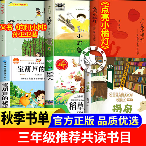 26秋季整本书共读三年级课外阅读稻草人宝葫芦的秘密生命的院子小野兽小树渴望参天向阳小树孙卫卫明天出版社 拐角书店点亮小橘灯