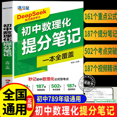 满分星初中数理化提分笔记 DeepSeek助力学习公式及考点一本通 数学母题物理化学公式大全背知识点汇总初中七八九年级基础理科知识