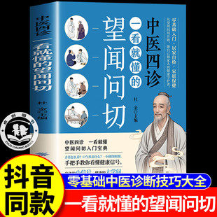 【官方正版】一看就懂的望闻问切 中医四诊相由心生相面识病经典中医启蒙基础理论书籍零基础从诊断到养生书籍正版