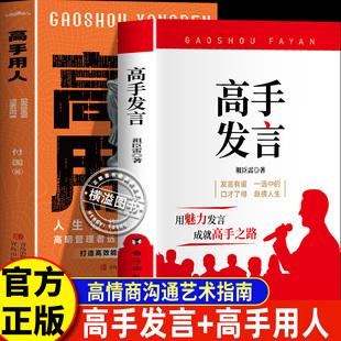 高手发言+高手用人全套说话的艺术回话的技巧幽默人际交往沟通语言 人生如棋 掌局者赢 高明管理者选人 打造高效能团队潜规则