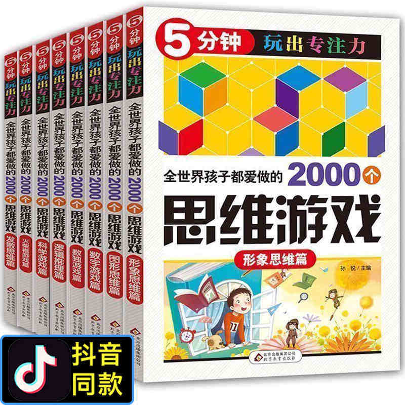 全世界孩子都爱做的2000个思维训练游戏8册3-4-5-6-7-8-9-10-12岁数学思维儿童逻辑填字5分钟玩出专注力益智书 左右脑全脑智力开发