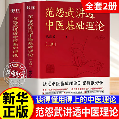 范怨武讲透中医基础理论全2册 中医临床医生范怨武历经四年精心创作 结合临床案例讲透中医基础理论 中医术语日常形象化