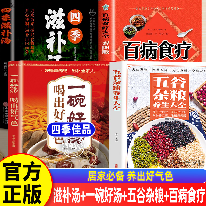四季滋补汤+五谷杂粮+一碗好汤+百病食疗全4册正版四季滋补汤一天一碗养生汤 祛病养生一碗汤一碗汤菜谱养生食谱 一碗汤彻底改变你