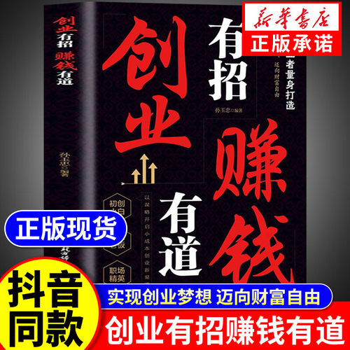 【抖音同款】创业有招赚钱有道正版书籍 实现创业梦想 迈向财富自由 谋略开启创业渠道 涵盖多元领域剖析底层逻辑创业锦囊指点迷津