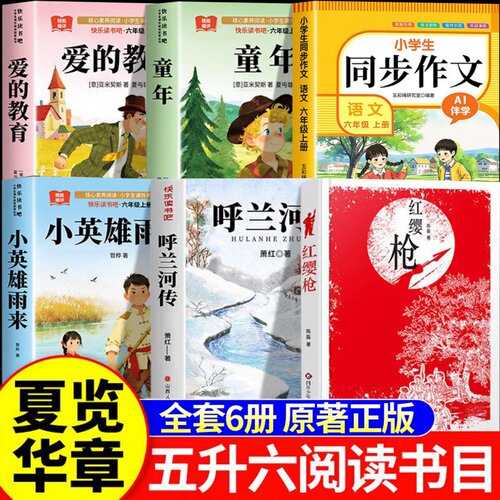 夏览华章2026暑假五升六阅读书目 六年级上册必读课外书籍呼兰河传 红缨枪长枪少年志陈磊爱的教育小抄写员小英雄雨来童年逆境成长