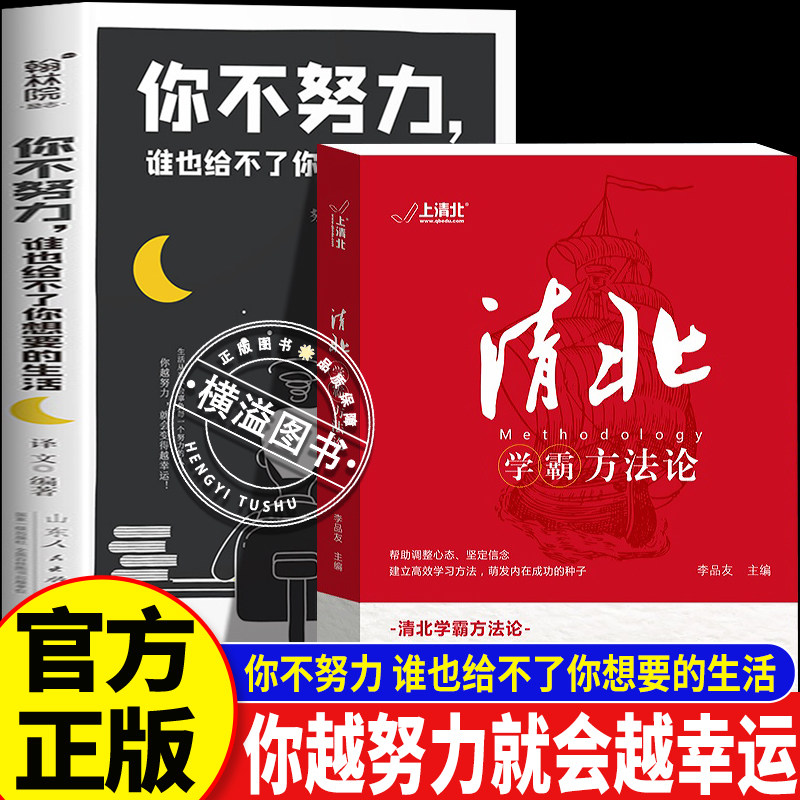 清北学霸方法论+你不努力谁也给不了你想要的生活 清华北大数十位学霸求学经历心路历程 高效学习方法笔记 初高中学习提分必备书籍
