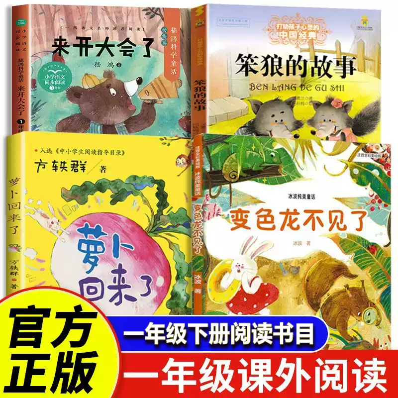 变色龙不见了一年级阅读课外书 全4册老师推荐正版笨狼的故事来开大会了萝卜回来了注音版儿童文学2025春季整本书阅读