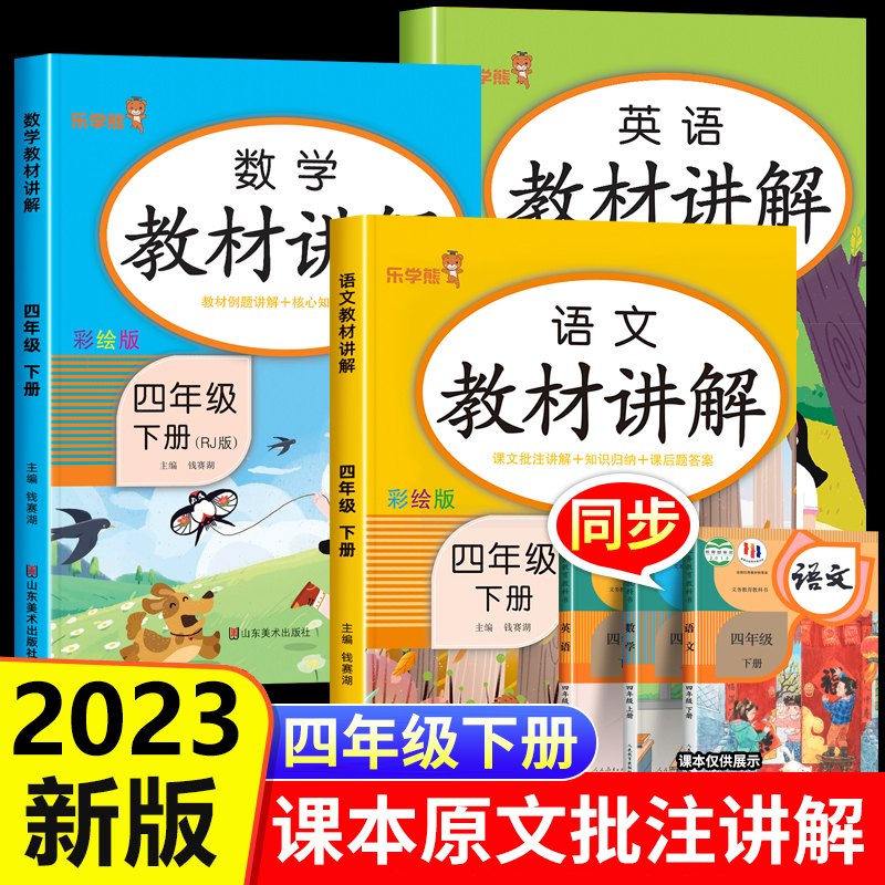 2023新 四年级下册教材讲解语文数学英语课堂笔记全套人教版 小学4下语数英课本同步教材解读全解全练解透完全一点通学霸随堂笔记 书籍/杂志/报纸 小学教辅 原图主图