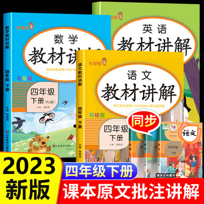 2023新四年级下册教材讲解全套