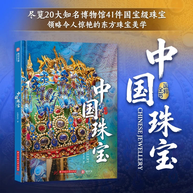【官方正版】中国珠宝 国粹全书中华文明5000年精髓2000件瑰宝70家博物馆国宝小知识 涵盖五大种类珠宝样式感受古人的智慧和文化