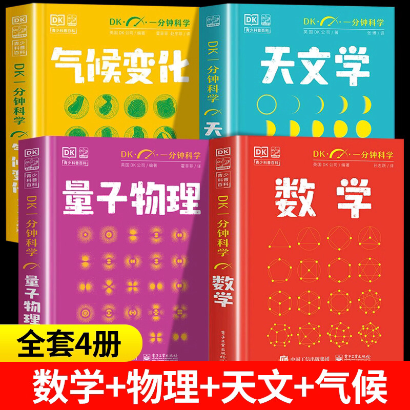 【4册】DK一分钟科学 数学+量子物理 全套官方精装正版书籍 儿童青少年科普百科全书  孙志跃译 电子工业出版社 心理学哲学