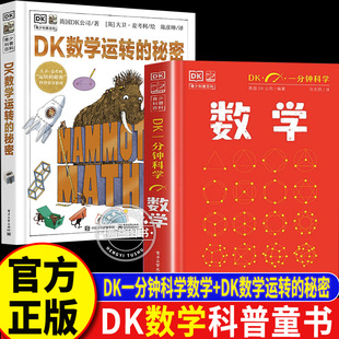 DK一分钟科学数学+数学运转的秘密 dk一分钟科学系列心理学量子物理哲学天文学 dk一分钟科学套装书籍 电子工业出版社正版书籍