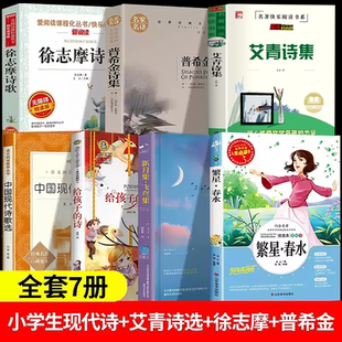 普希金诗集正版 小学生现代诗中国现代诗歌精选书籍繁星春水四年级下册冰心的儿童给孩子的诗新月集飞鸟集正版艾青诗集徐志摩诗歌