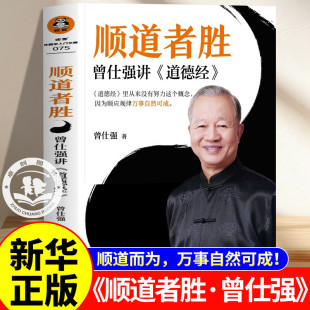 顺道者胜：曾仕强讲道德经 国学大师曾仕强毕生道家智慧 九大主题指导现实生活 以老子智慧化解精神困境哲学无垢镜智中国人的心性
