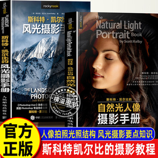 斯科特凯尔比的自然光人像摄影手册 +风光摄影手册 摄影书籍人像拍照用光教程构图摆姿技巧精炼常见摄影知识要点技术指导