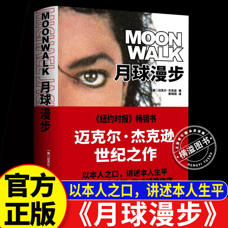 月球漫步 美 迈克尔·杰克逊著 Michael Jackson MJ漫画周边上海三联书店 月球漫步者官方正版小说书籍 funko迈克尔杰克逊就是这样图片