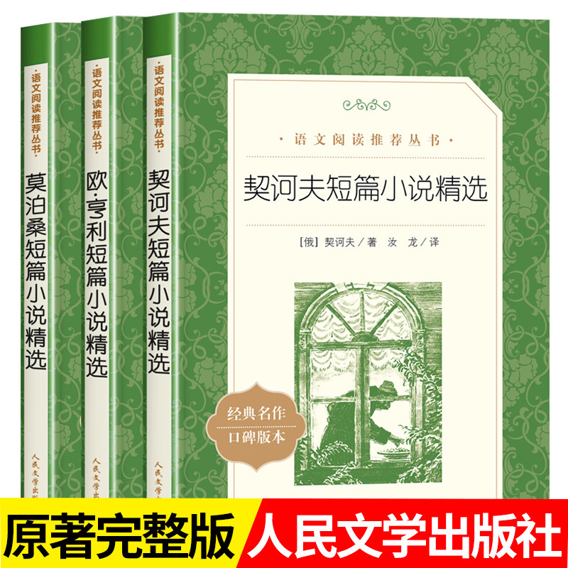 全3册欧亨利短篇小说人民文学出版社正版原著莫泊桑 契诃夫短篇小说全集书籍名著九年级语文阅读推荐丛书国外文学名著课外书适合看