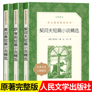 全3册欧亨利短篇小说人民文学出版社正版原著莫泊桑 契诃夫短篇小说全集书籍名著九年级语文阅读推荐丛书国外文学名著课外书适合看