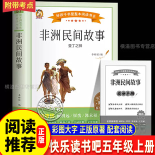 非洲民间故事曼丁之狮五年级上册必读的课外书推荐正版快乐读书吧经典书目鳄鱼的眼泪老人的智慧名明间故事精选5上阅读书籍老师