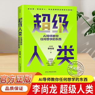 超级人类:AI导师教你任何想学的东西 李尚龙 全域进化指南 官方正版  湖南科学技术出版社 关于学习ai的书籍ai书籍入门到精通