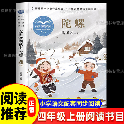 陀螺高洪波朗读本正版长江文艺出版社 四年级上册阅读课外书目老师推荐4年级上学期课文作家作品小学同步语文教材配套阅读书人教版