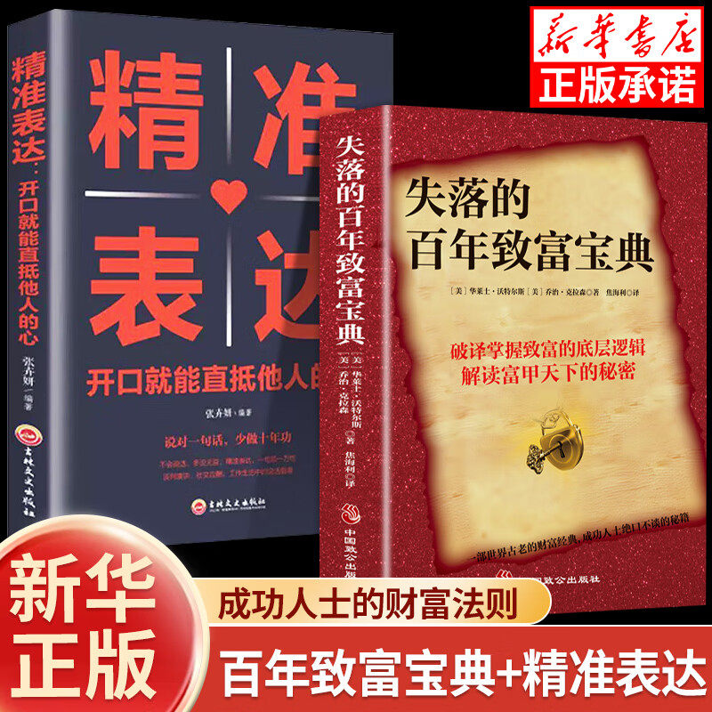 失落的百年致富宝典周文强推荐+精准表达一开口就能直抵他人的心破译掌握致富的底层逻辑解读富甲天下的秘密书籍 人生规划提升财富