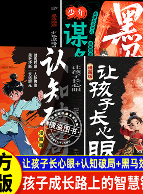 让孩子长心眼+认知破局+黑马效应全套3册 趣味漫画纵横思维 让孩子长点心眼 培养孩子智慧谋略明事理提高为人处世思维格局