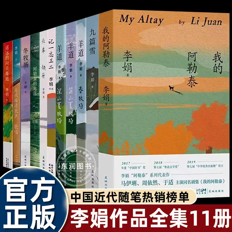 李娟作品全集11册正版 九篇雪+我的阿勒泰+羊道三部曲+冬牧场 +记一忘三二遥远的向日葵地火车快开散文集随笔青春文学书籍小说