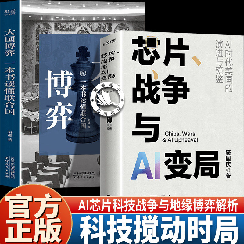 【正版2册】芯片、战争与AI变局 大国博弈 当AI开始掌控战争强大又脆弱的未来ai时代美国的演进与镜鉴武器系统科技竞争资本扩张图片