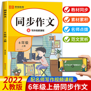 同步作文六年级上册作文书优秀作文大全人教版部编2022秋新版 小学生六6年级语文满分作文书选五感法写作文全解训练阅读与写作范文