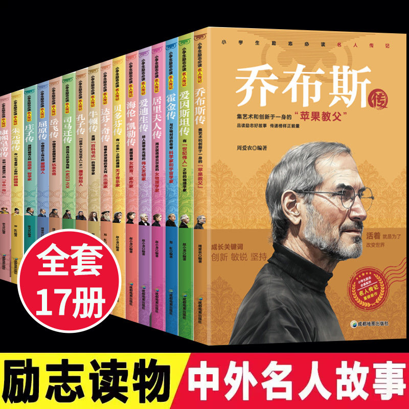 全套17册中外名人故事名人传记小学生 中国世界人物经典励志故事书人物传记小学生历史漫画系列儿童书籍11-14岁青少年版写给小学生