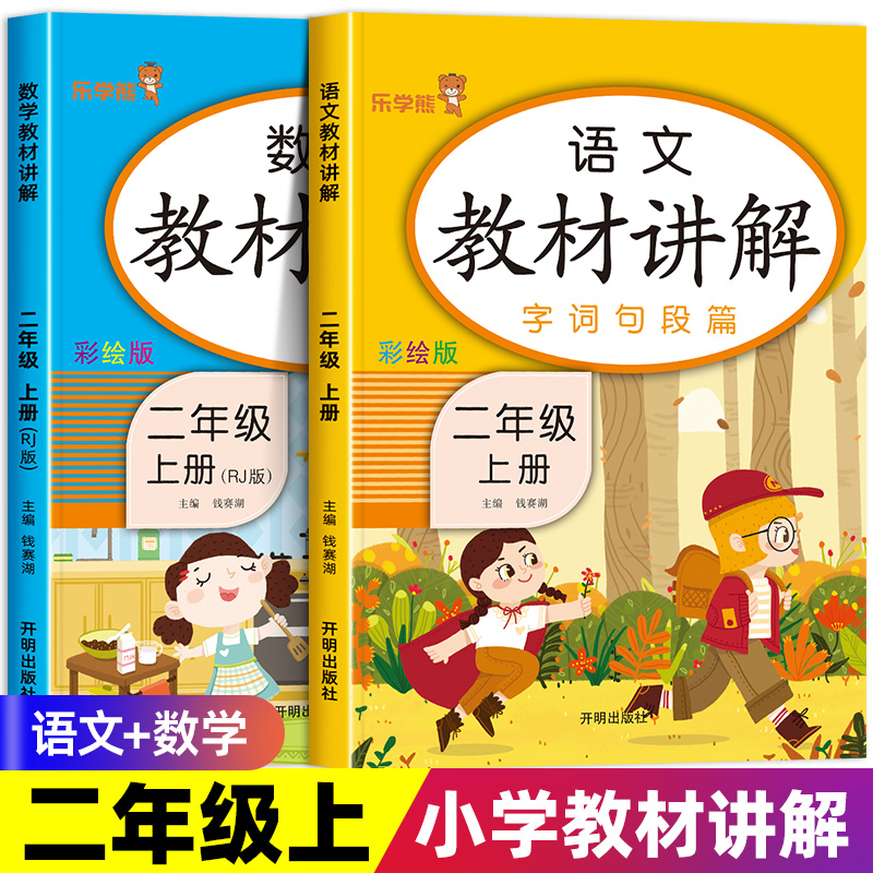 2023新二年级上册教材全解人教