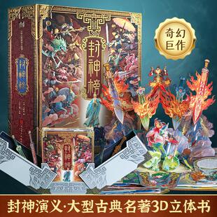 【官方正版】3D封神榜立体书 封神榜儿童版高档礼盒装 6岁+儿童最适合的礼物3d立体翻翻书中国大型古典神话立体书青葫芦立体书