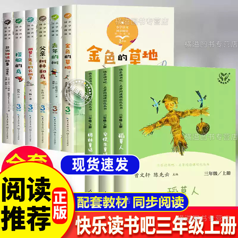 三年级上册快乐读书吧+教材同步阅读 安徒生童话经典阅读名著人教版3年级上册必读课外书 稻草人叶圣陶格林童话2升3人民教育出版社